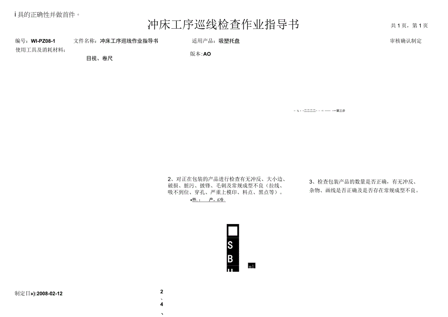 吸塑托盘 冲床工序巡线检查作业指导书.docx_第1页