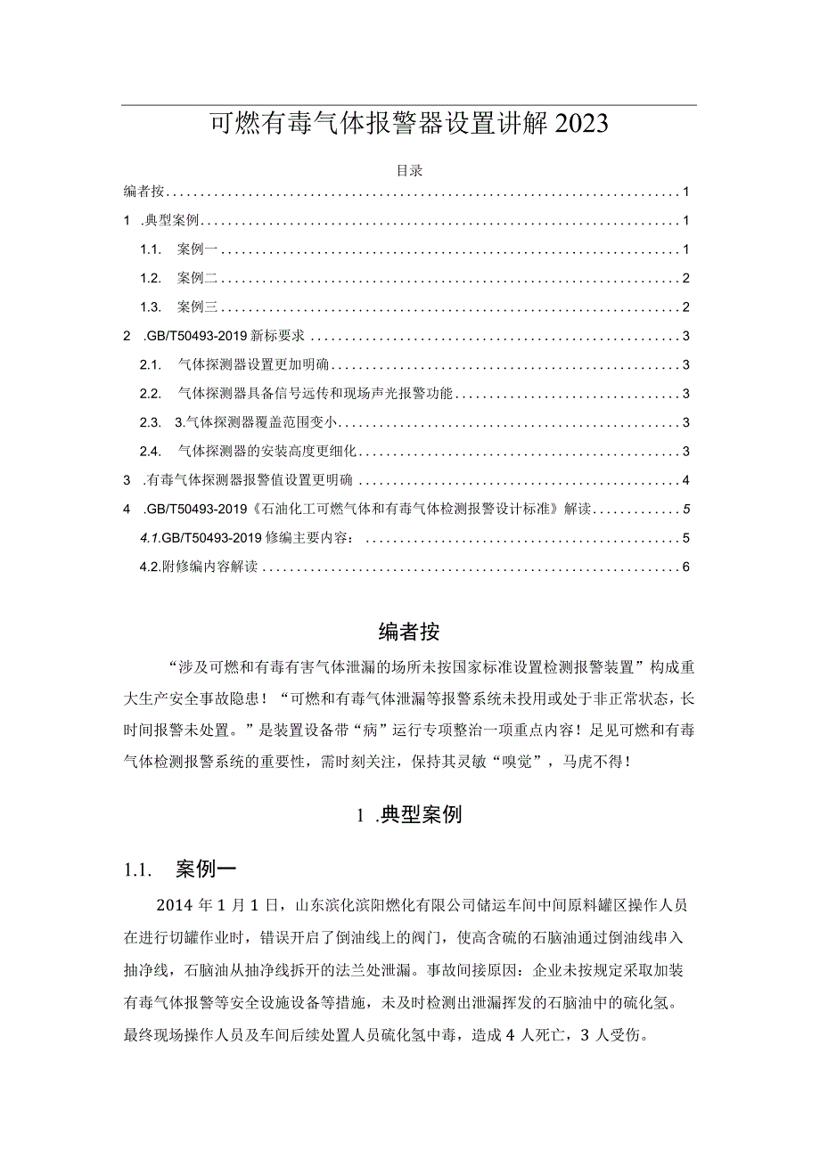 可燃有毒气体报警器设置讲解2023.docx_第1页