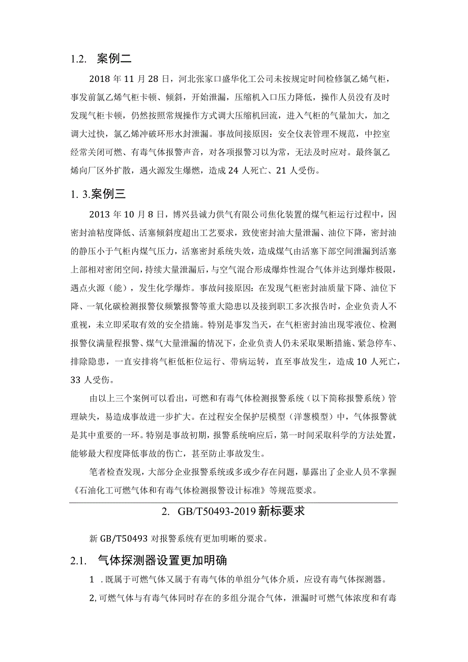 可燃有毒气体报警器设置讲解2023.docx_第2页