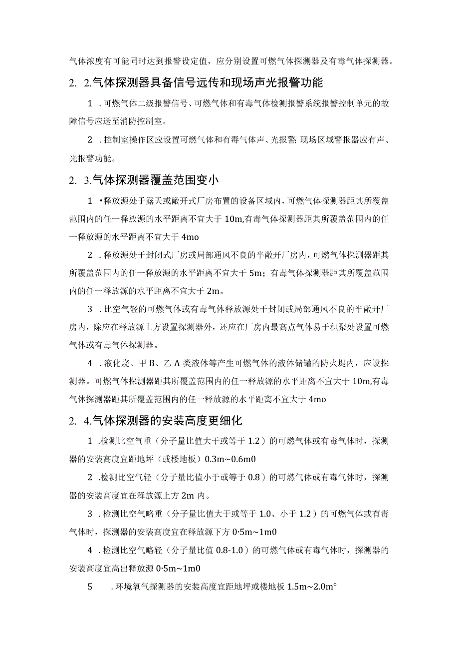 可燃有毒气体报警器设置讲解2023.docx_第3页