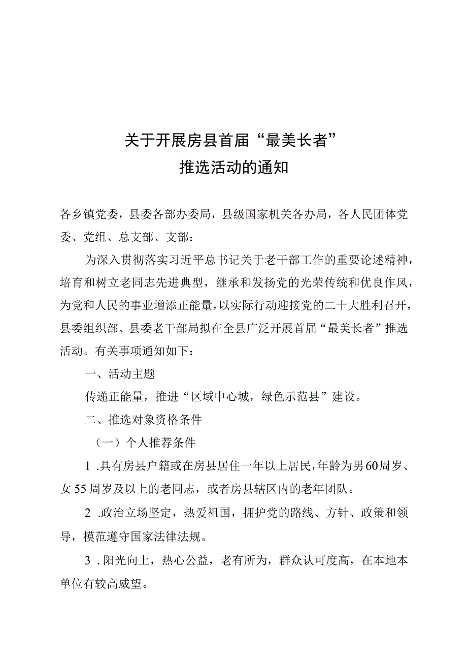 关于开展最美长者推选活动的通知组织部老干科.docx_第1页