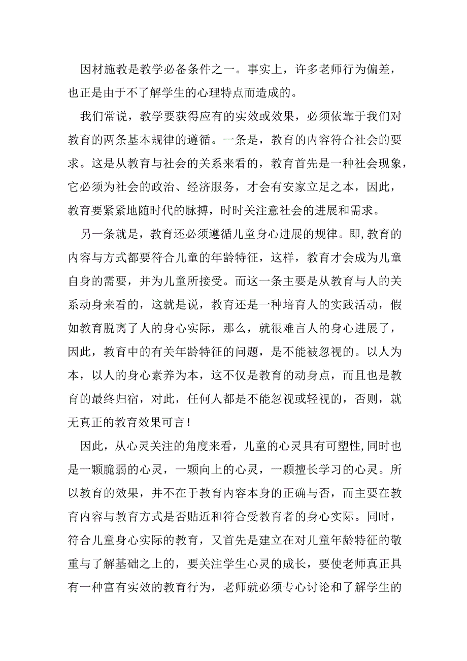 关于我的师德小故事心得体会.docx_第2页