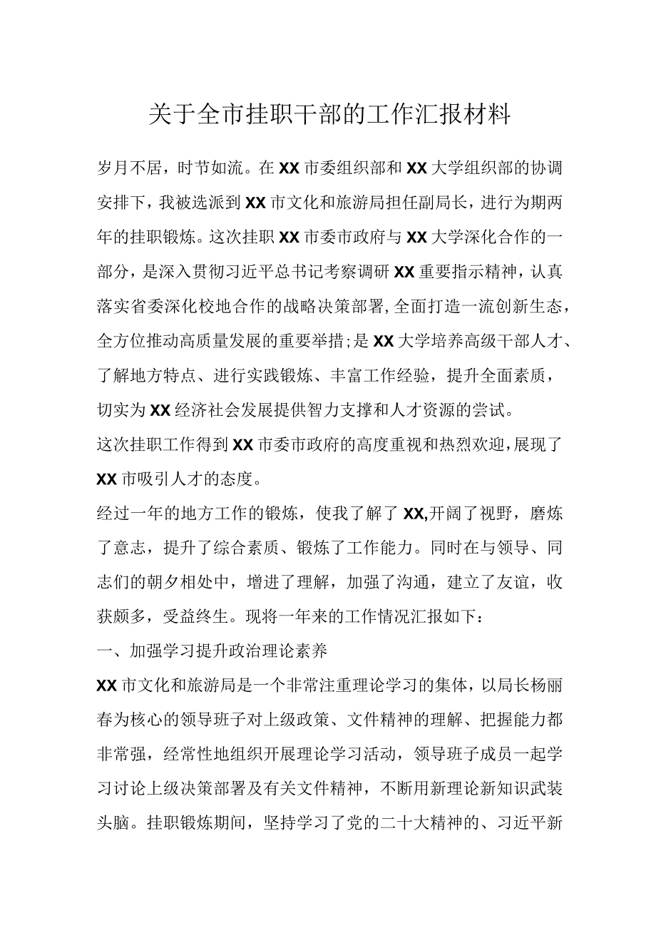 关于全市挂职干部的工作汇报材料.docx_第1页