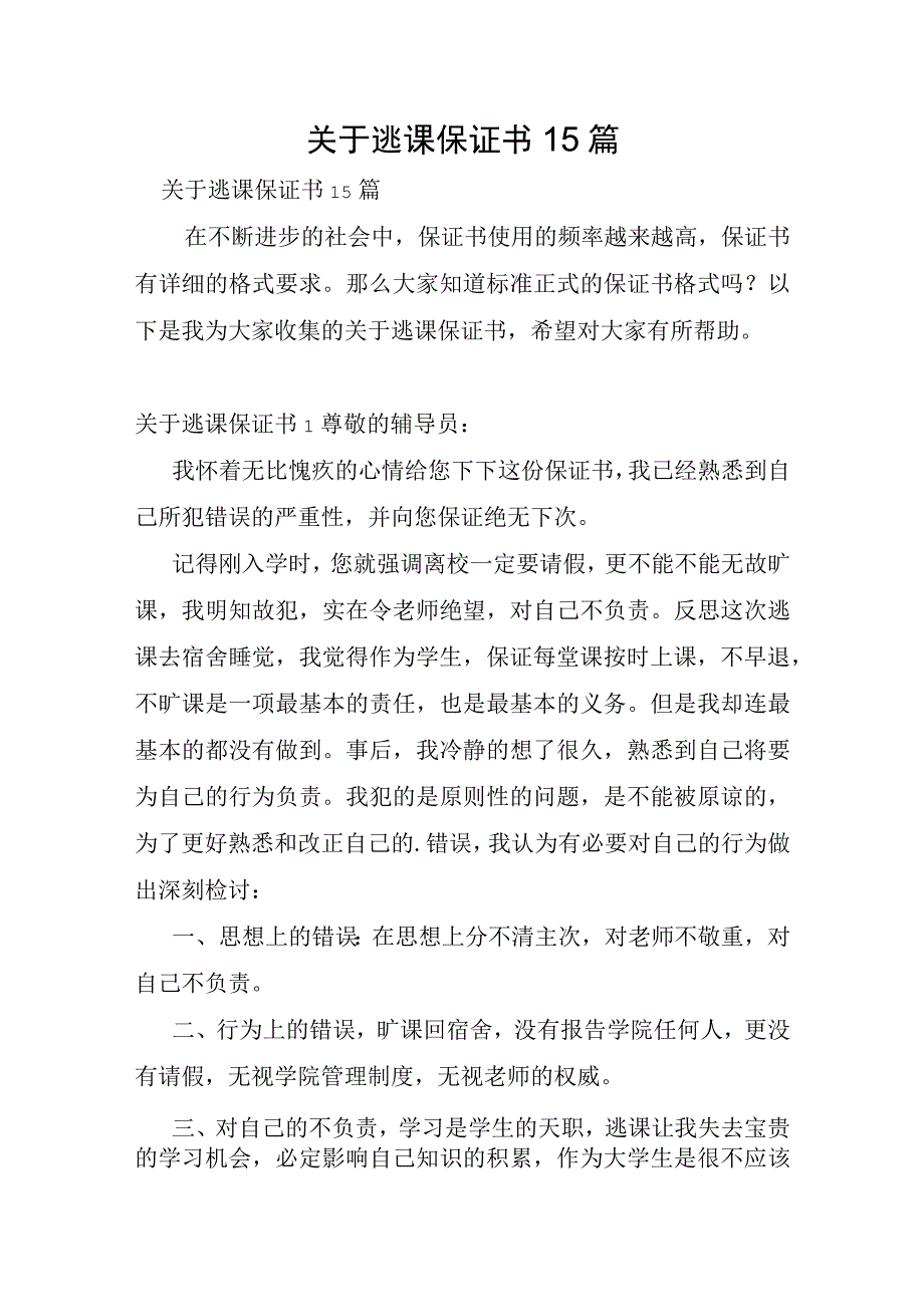 关于逃课保证书15篇.docx_第1页