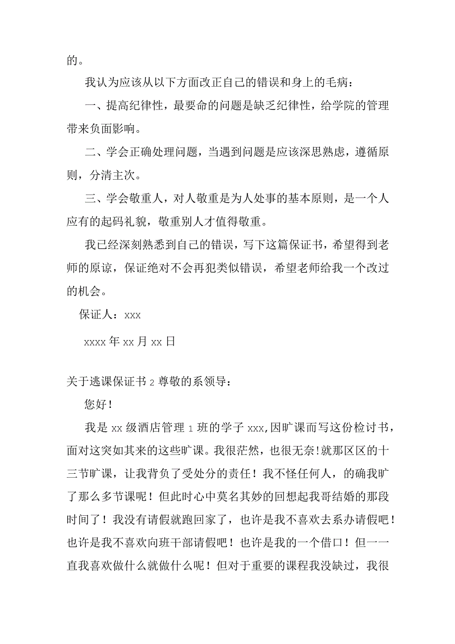 关于逃课保证书15篇.docx_第2页