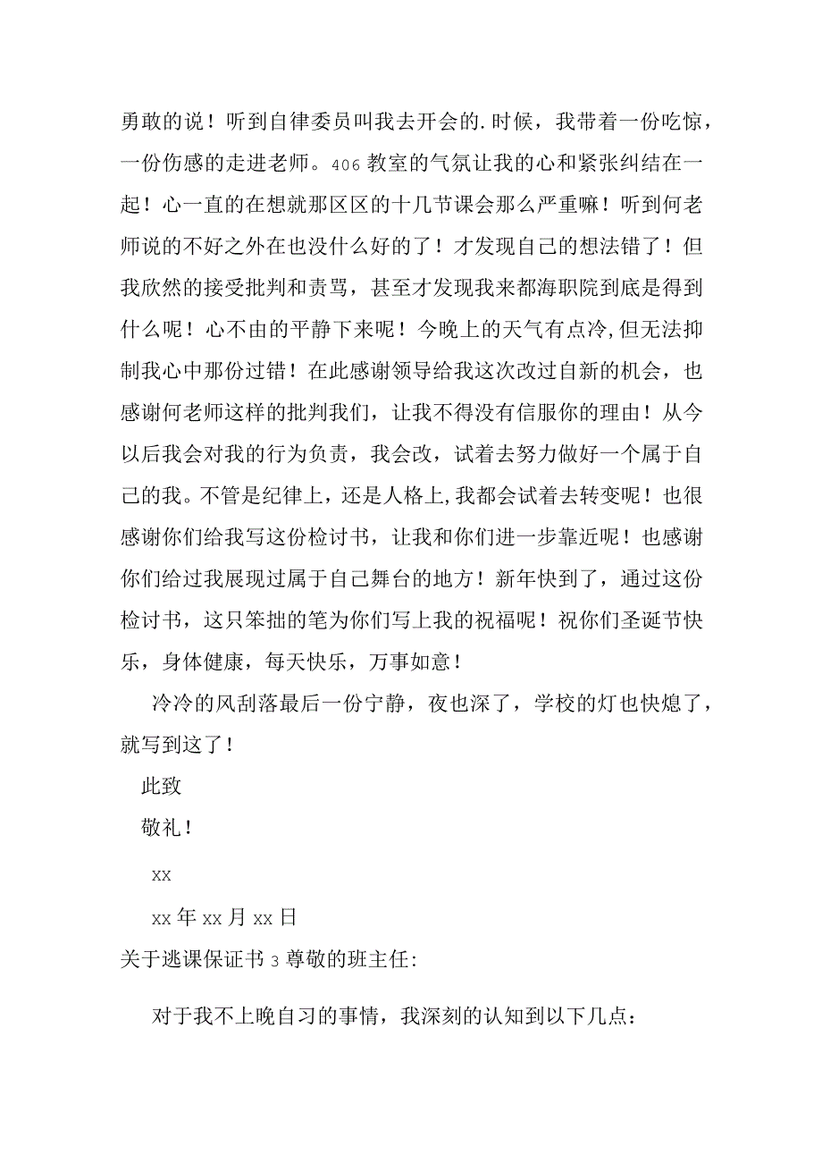 关于逃课保证书15篇.docx_第3页