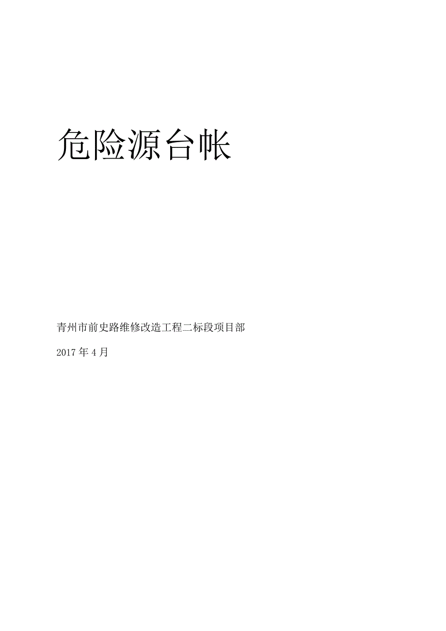 公路工程危险源台帐.docx_第1页