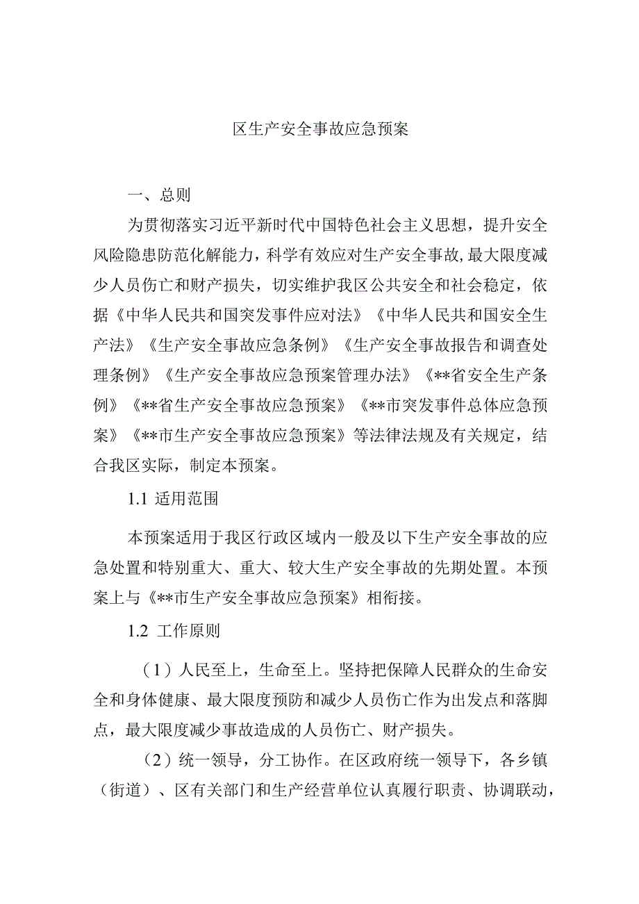 区生产安全事故应急预案.docx_第1页