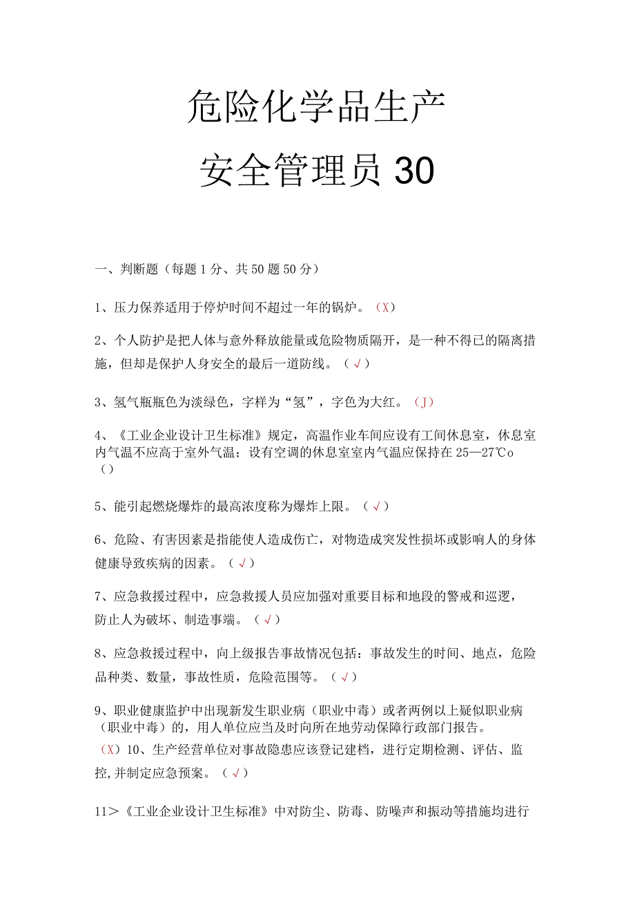 危化品生产安全管理员考试题 22.docx_第1页