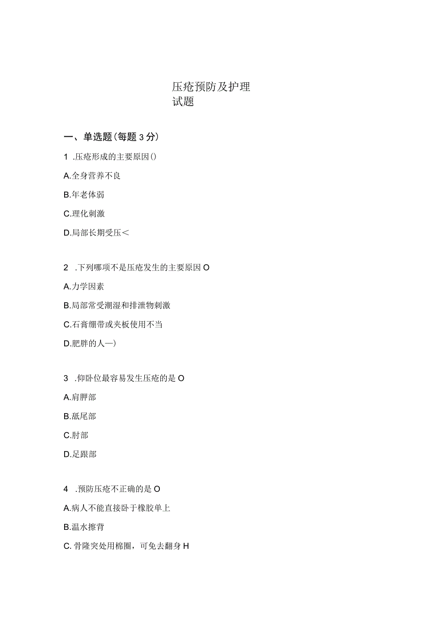 压疮预防及护理试题.docx_第1页