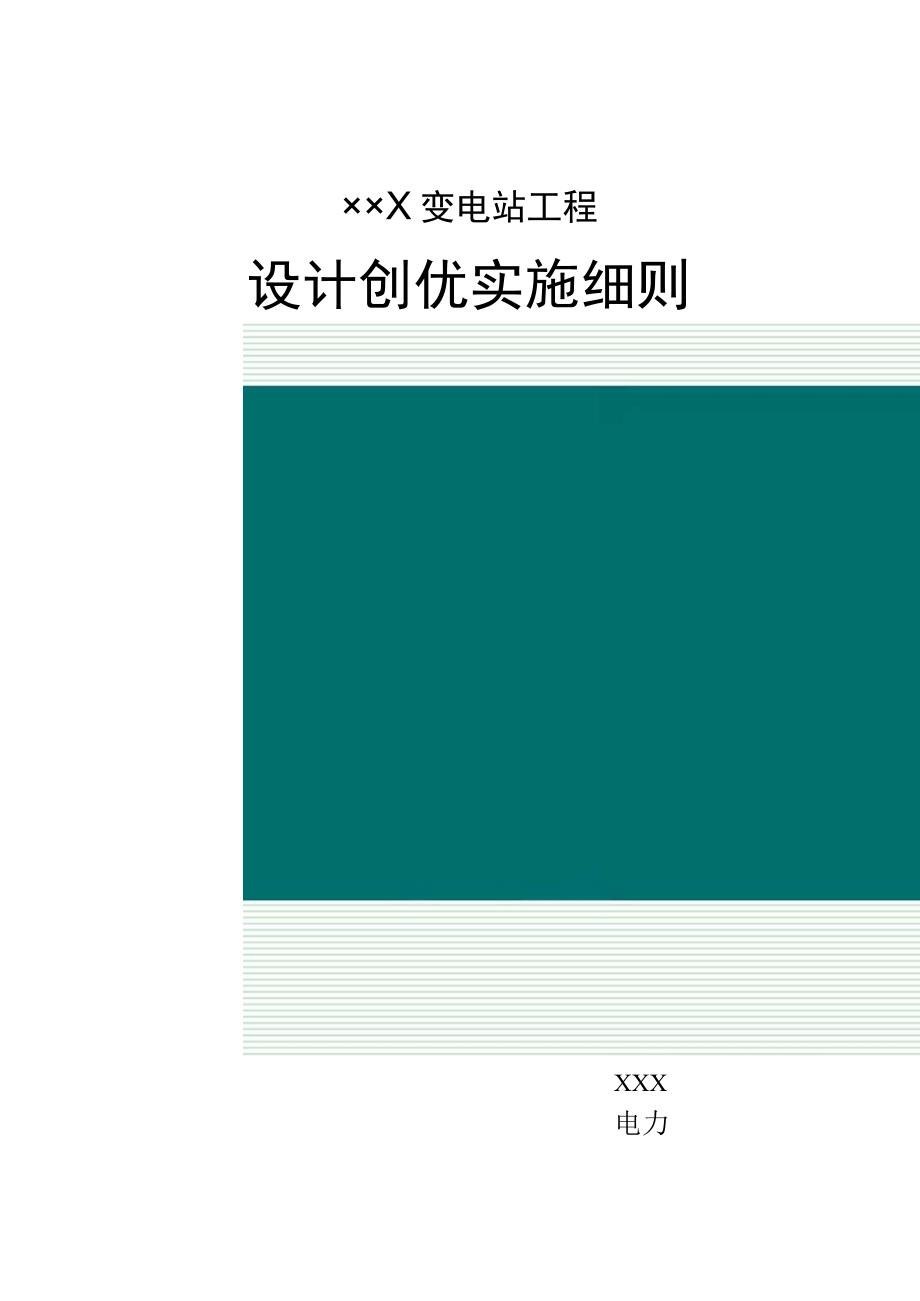 变电站工程设计创优实施细则.docx_第1页