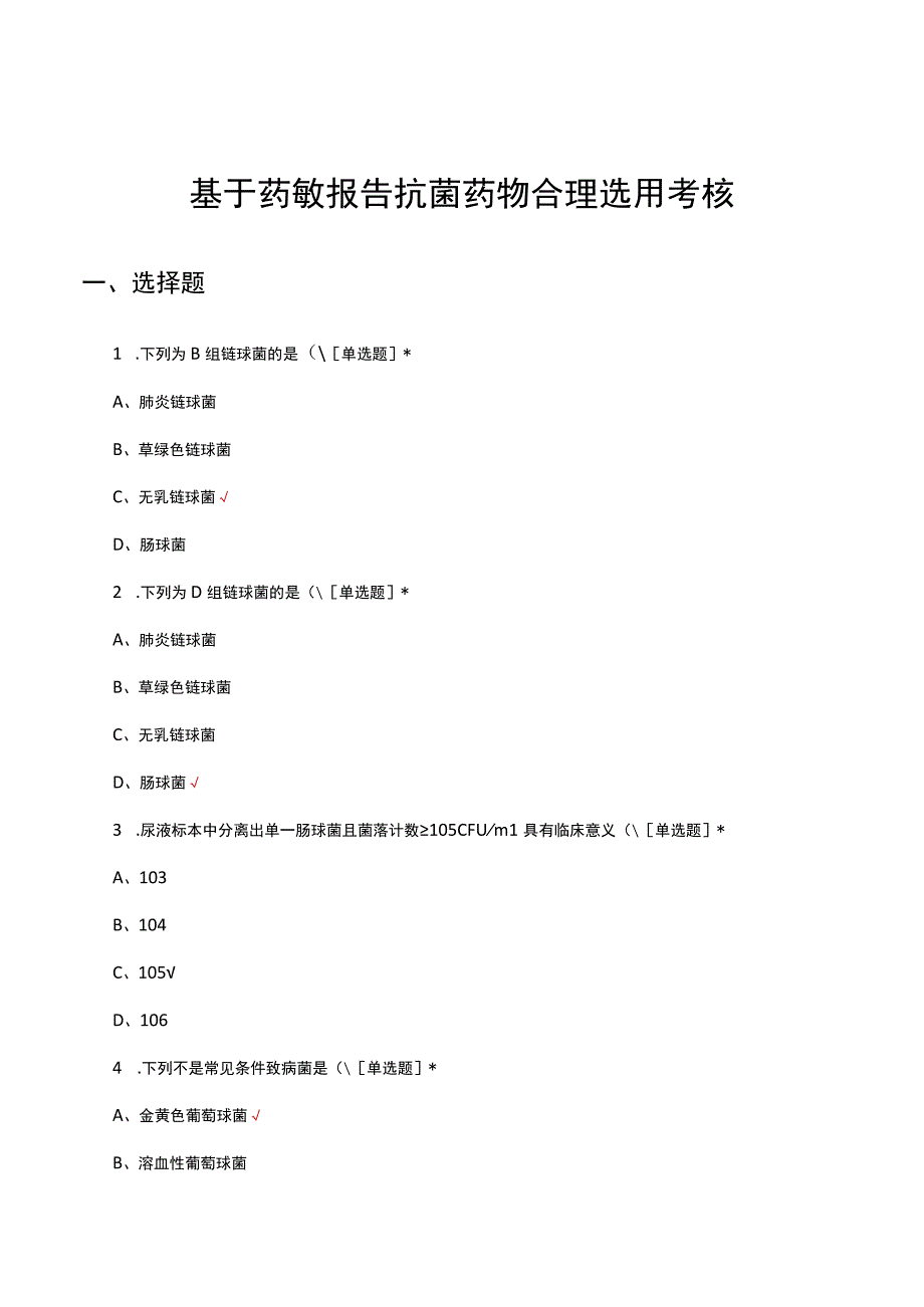 基于药敏报告抗菌药物合理选用考核试题及答案.docx_第1页