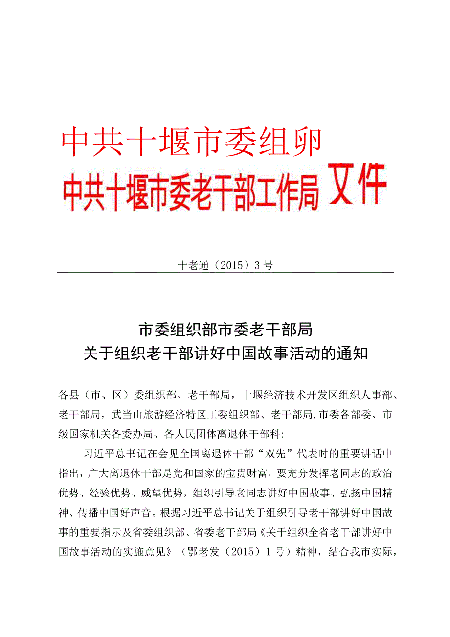 关于组织老干部讲好中国故事活动的通知模板.docx_第1页