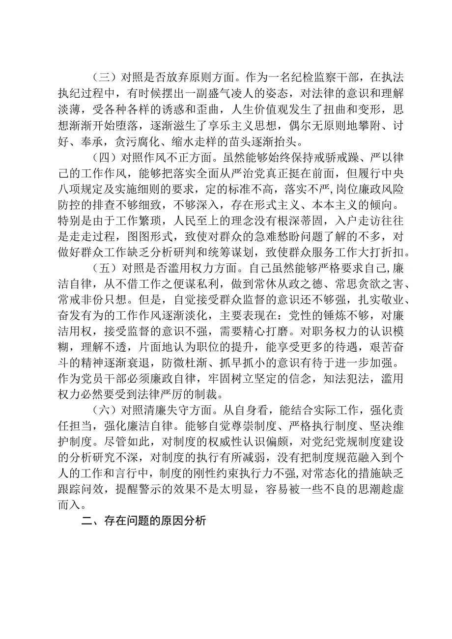 区纪检监察干部教育整顿六个方面对照检查材料通用精选8篇.docx_第2页