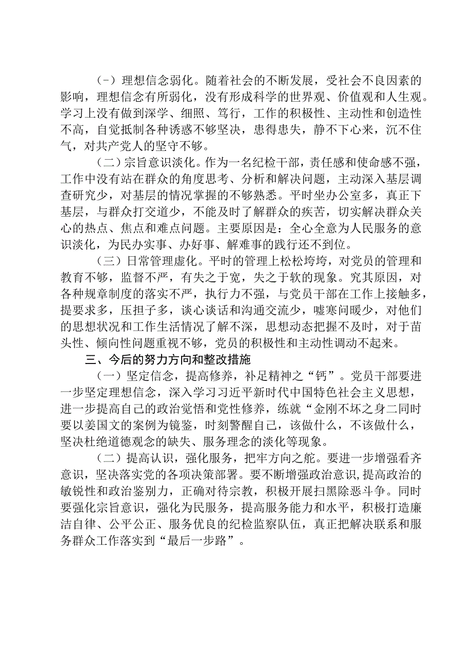 区纪检监察干部教育整顿六个方面对照检查材料通用精选8篇.docx_第3页