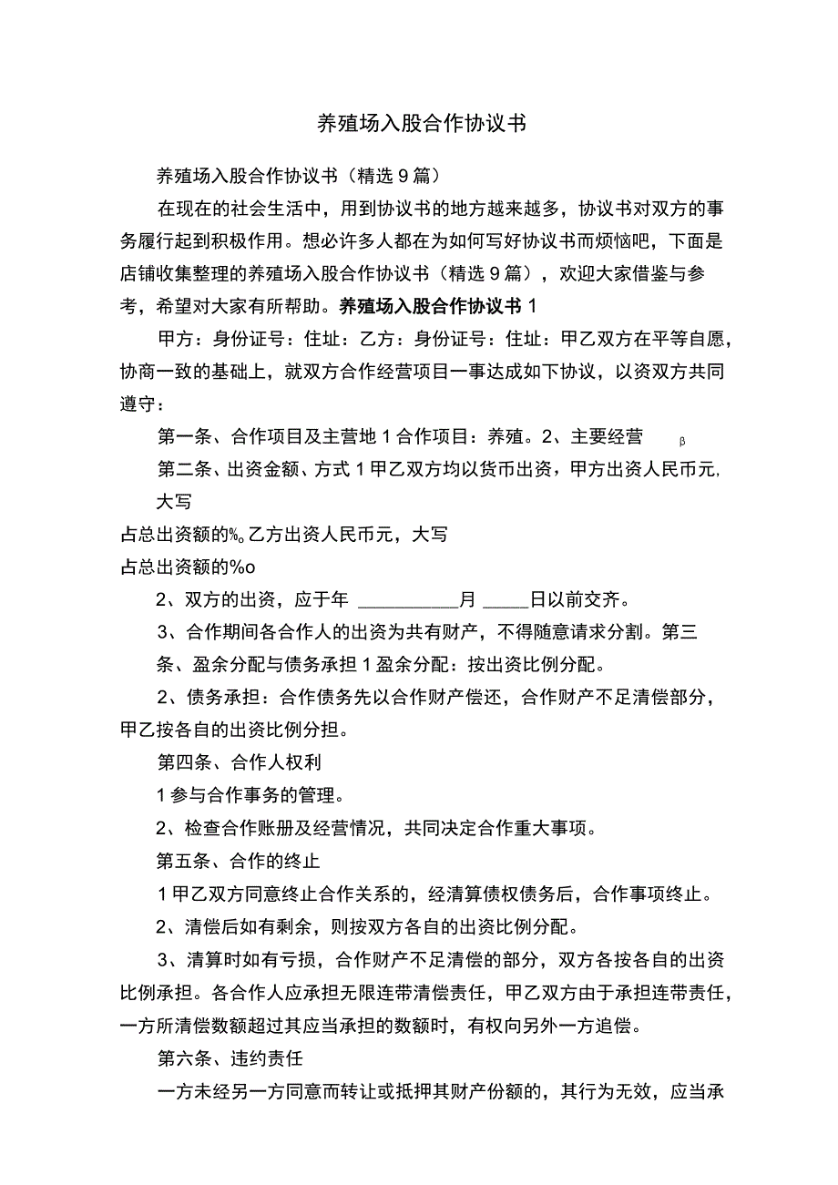 养殖场入股合作协议书.docx_第1页