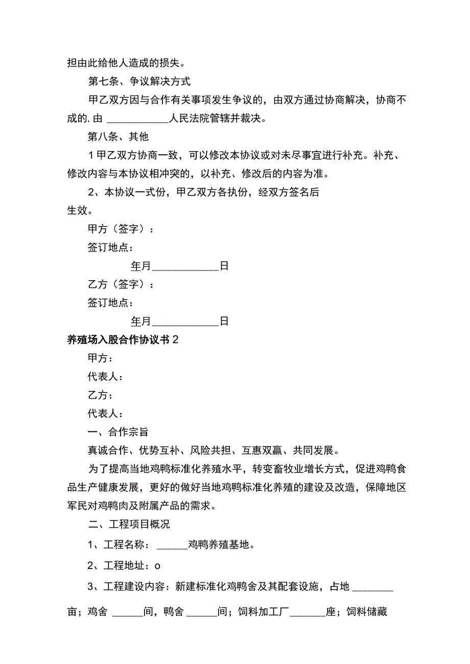 养殖场入股合作协议书.docx_第2页