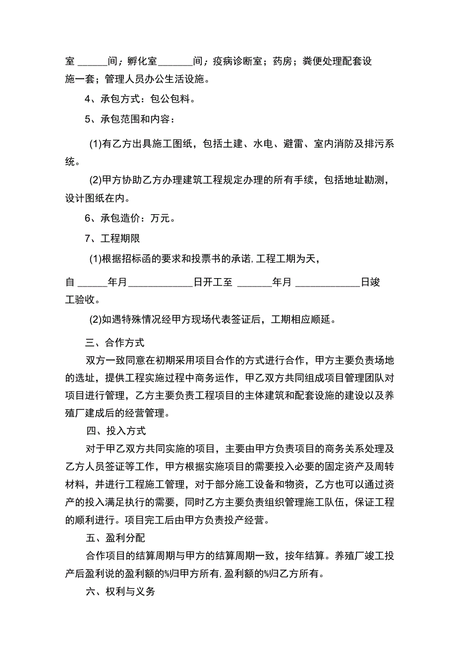 养殖场入股合作协议书.docx_第3页