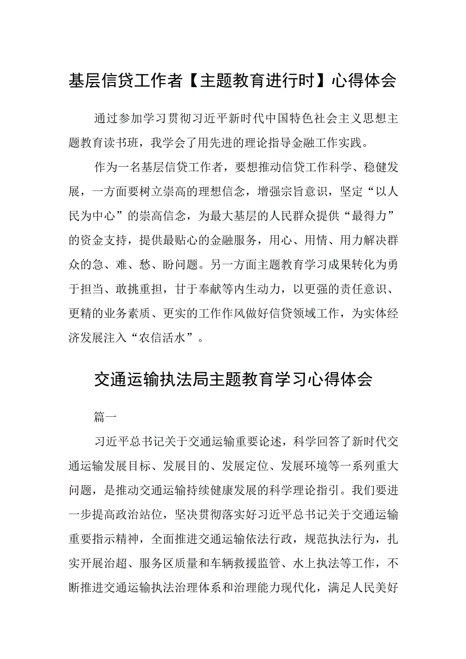 基层信贷工作者主题教育进行时心得体会3篇精选范文.docx_第1页