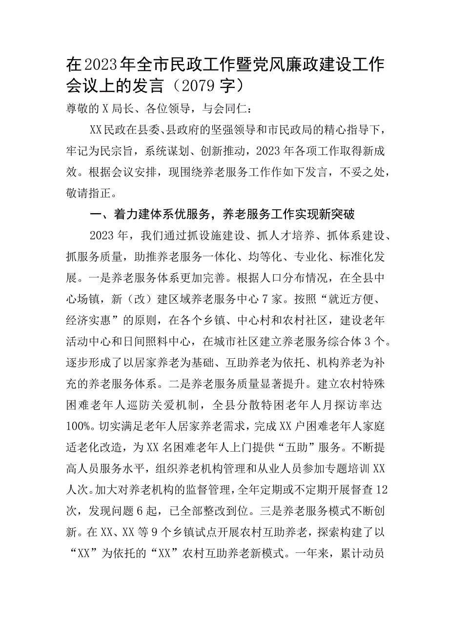 在2023年全市民政工作暨党风廉政建设工作会议上的发言.docx_第1页