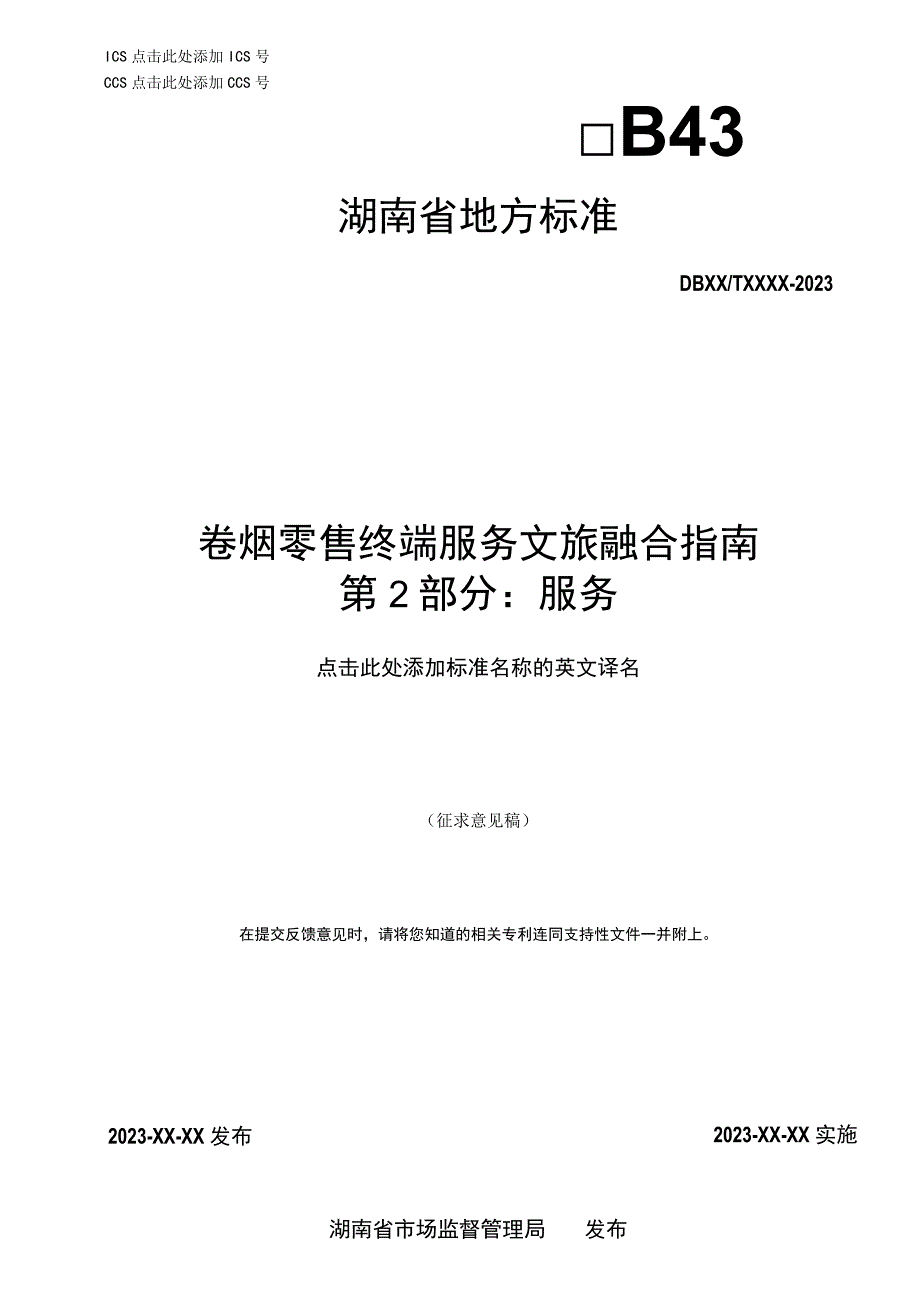 卷烟零售终端服务文旅融合指南 第2部分：服务.docx_第1页