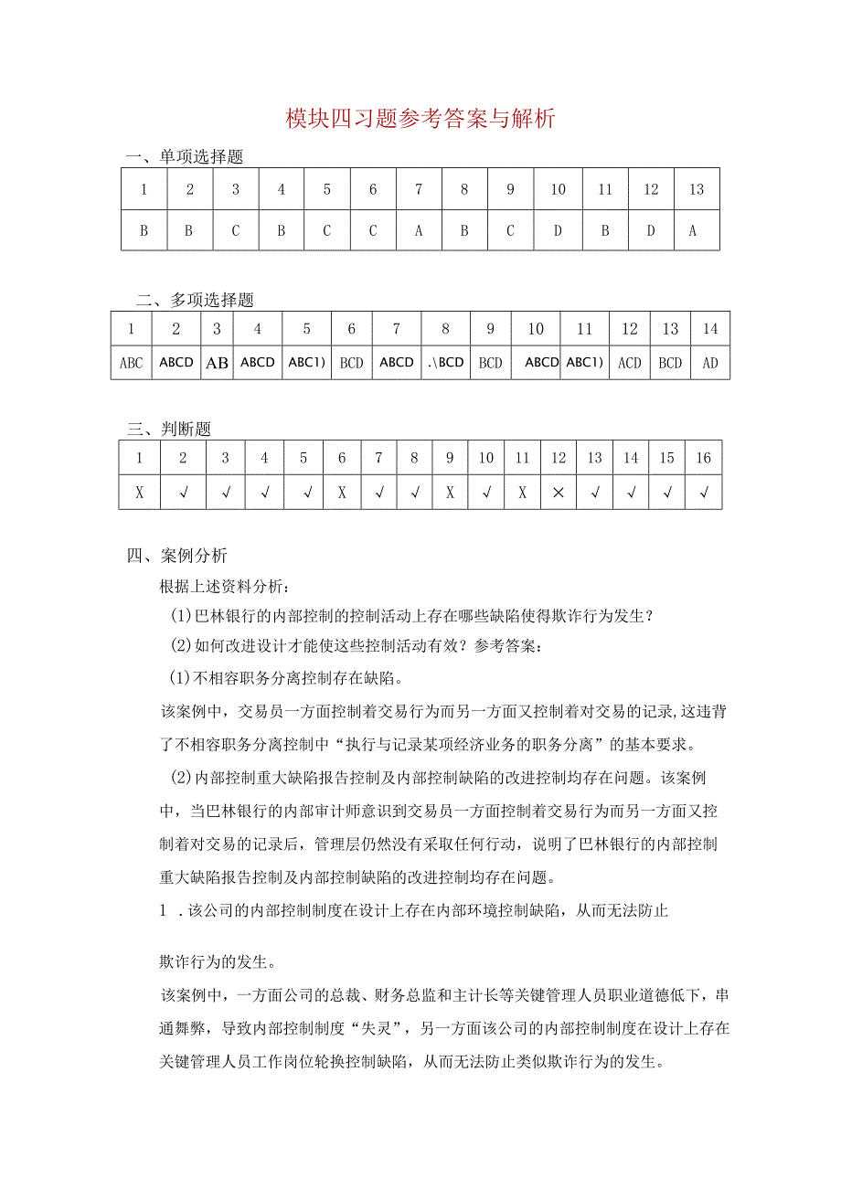 内部控制与风险管理 习题答案张薇 模块四 控制活动.docx_第1页