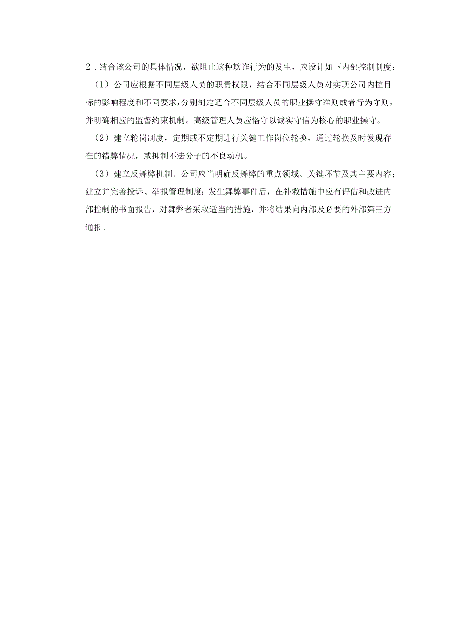 内部控制与风险管理 习题答案张薇 模块四 控制活动.docx_第2页