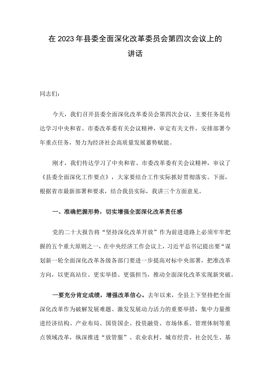 在2023年县委全面深化改革委员会第四次会议上的讲话.docx_第1页