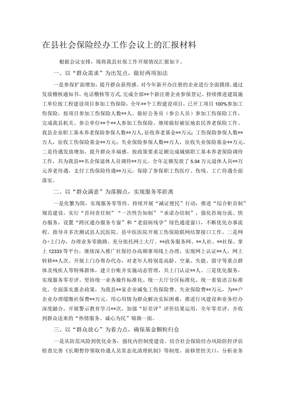 在县社会保险经办工作会议上的汇报材料.docx_第1页