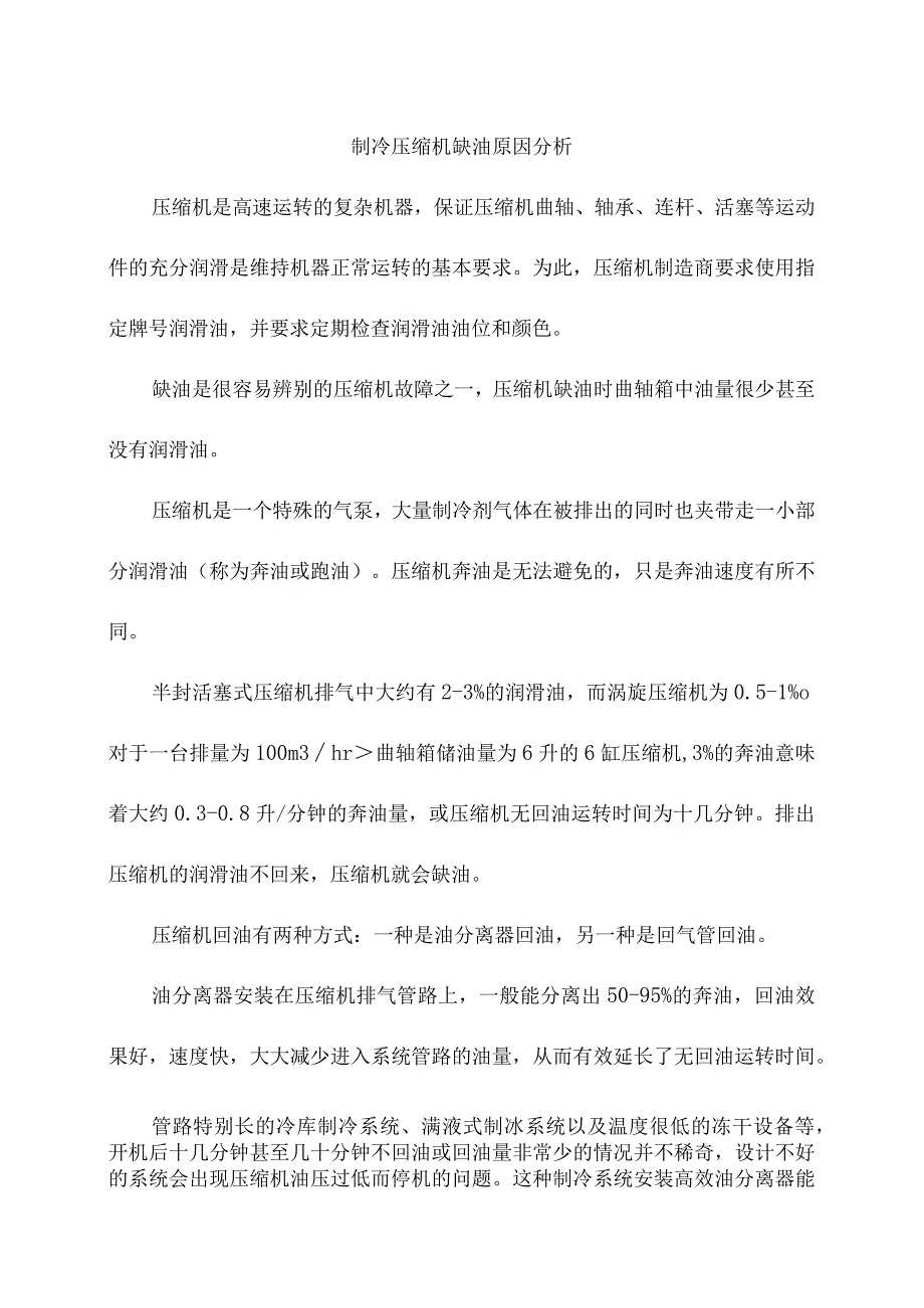 制冷压缩机缺油原因分析.docx_第1页