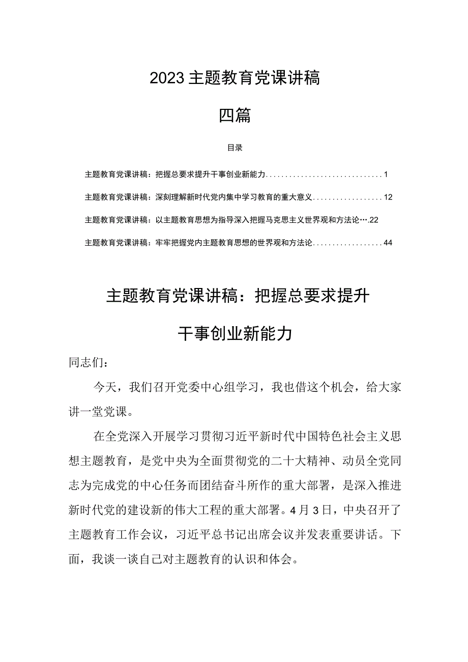 四篇2023主题教育党课讲稿.docx_第1页