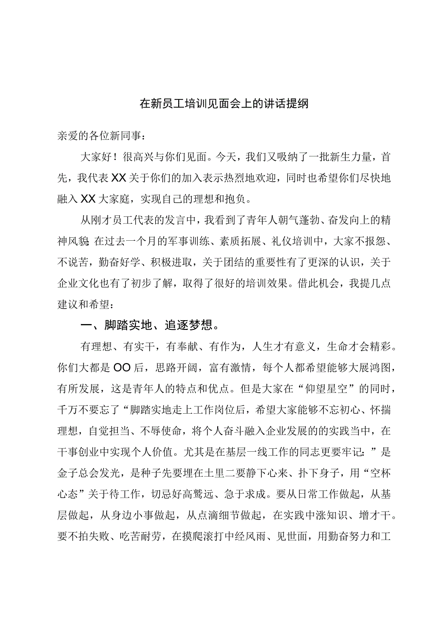 在新员工培训见面会上的讲话提纲.docx_第1页