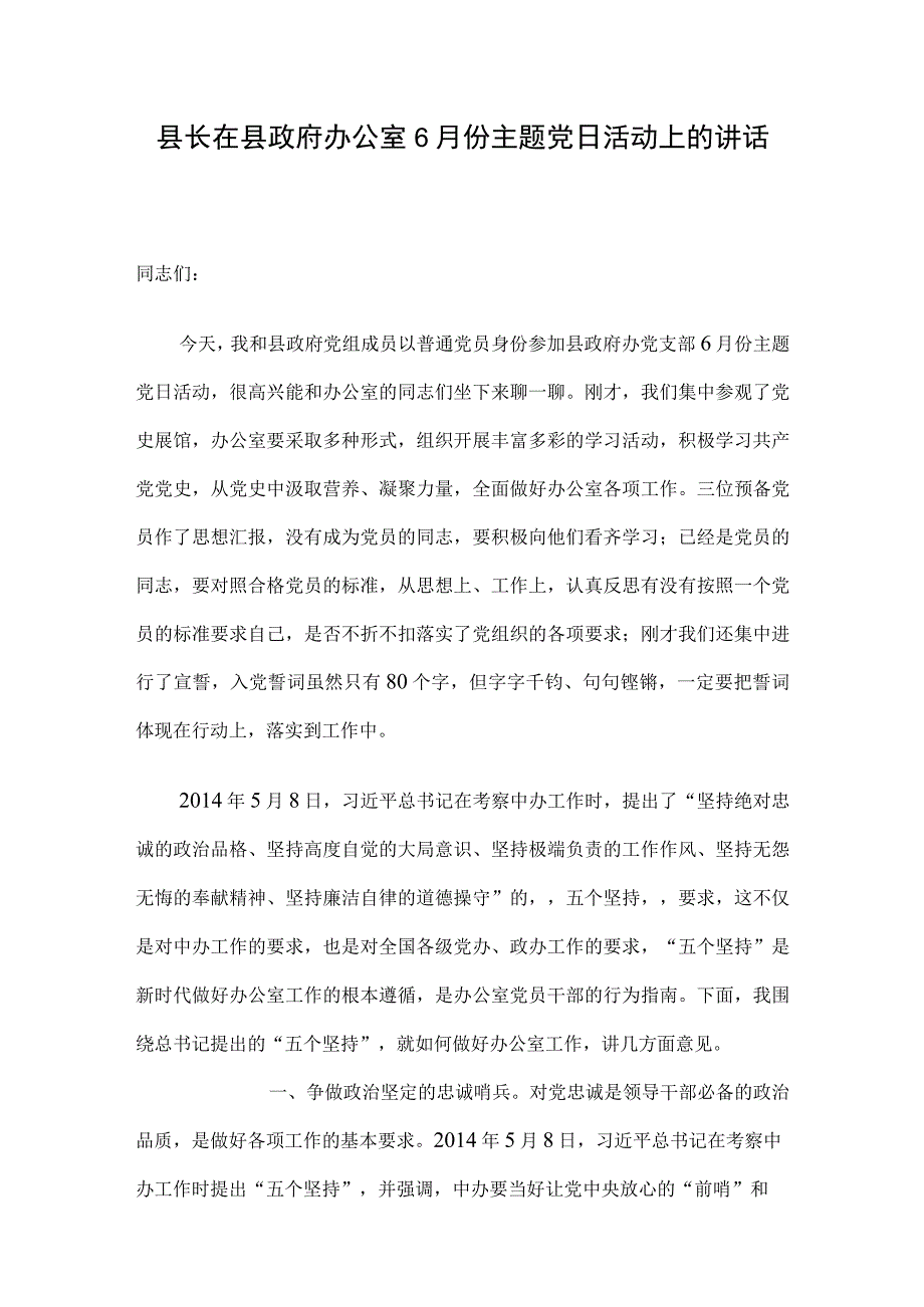 县长在县政府办公室6月份主题党日活动上的讲话.docx_第1页