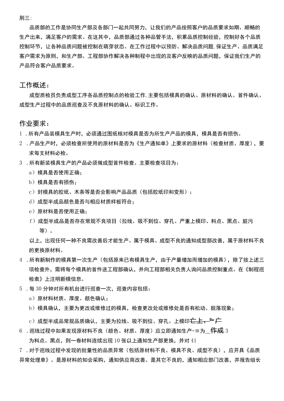 品质部成型质检员作业要求.docx_第1页