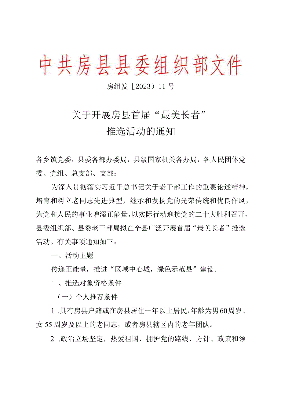 关于开展最美长者推选活动的通知组织部老干科 1.docx_第1页