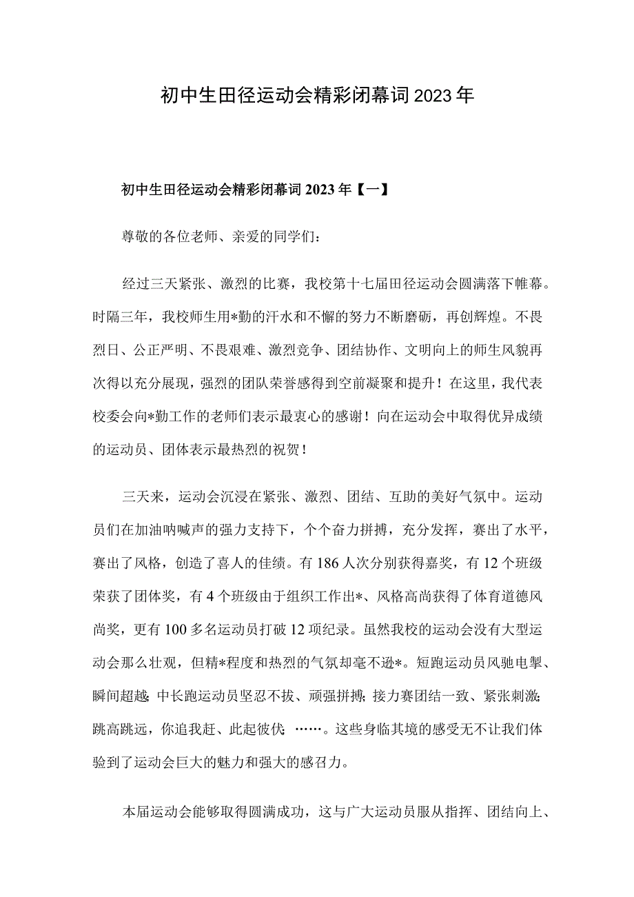 初中生田径运动会精彩闭幕词2023年.docx_第1页