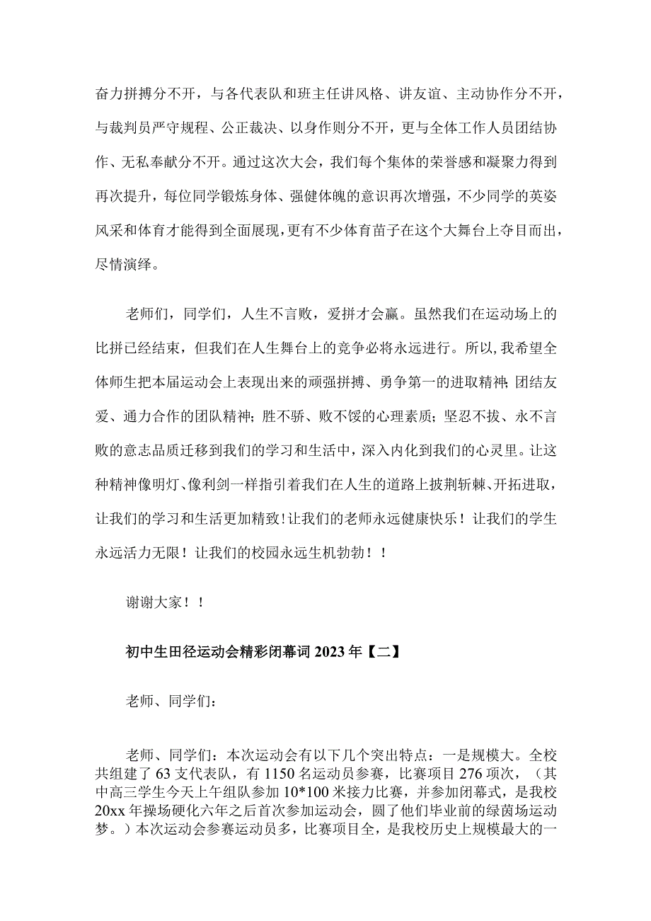 初中生田径运动会精彩闭幕词2023年.docx_第2页