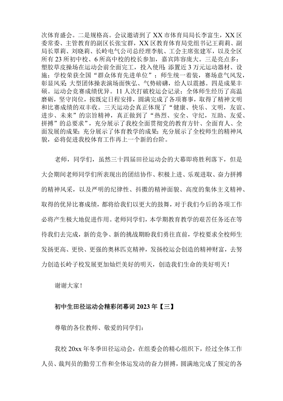 初中生田径运动会精彩闭幕词2023年.docx_第3页