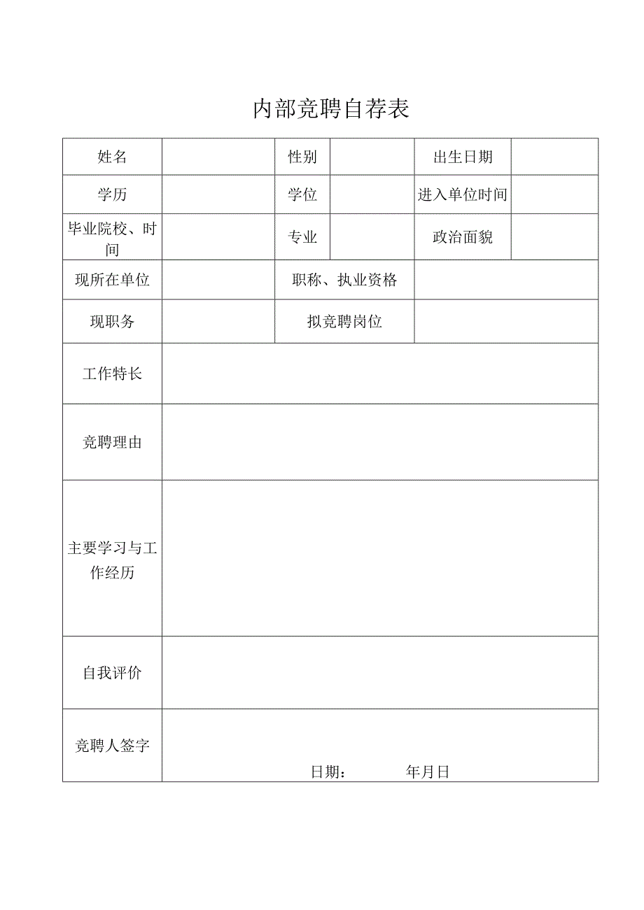 内部竞聘自荐表.docx_第1页