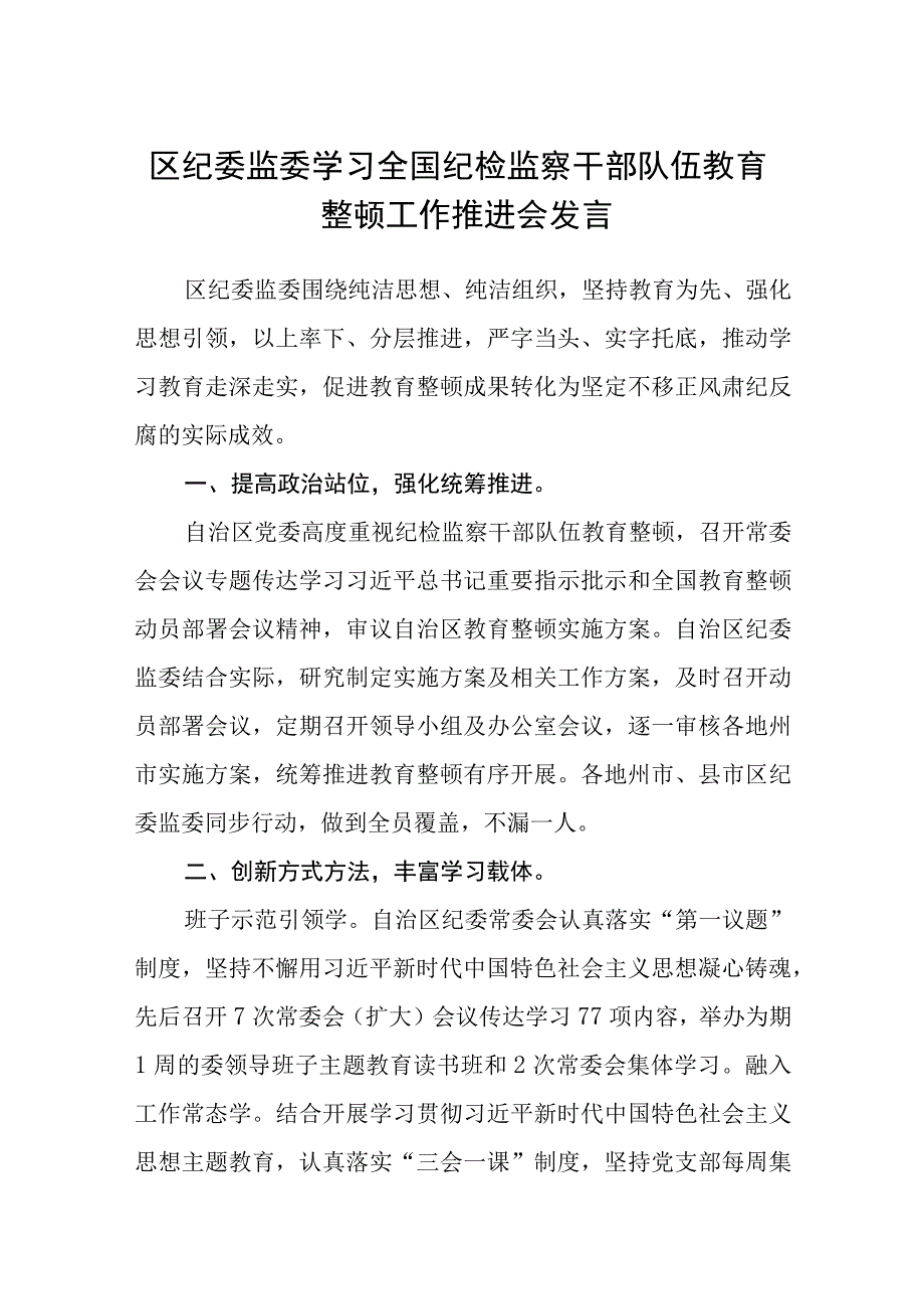 区纪委监委学习全国纪检监察干部队伍教育整顿工作推进会发言精选12篇.docx_第1页