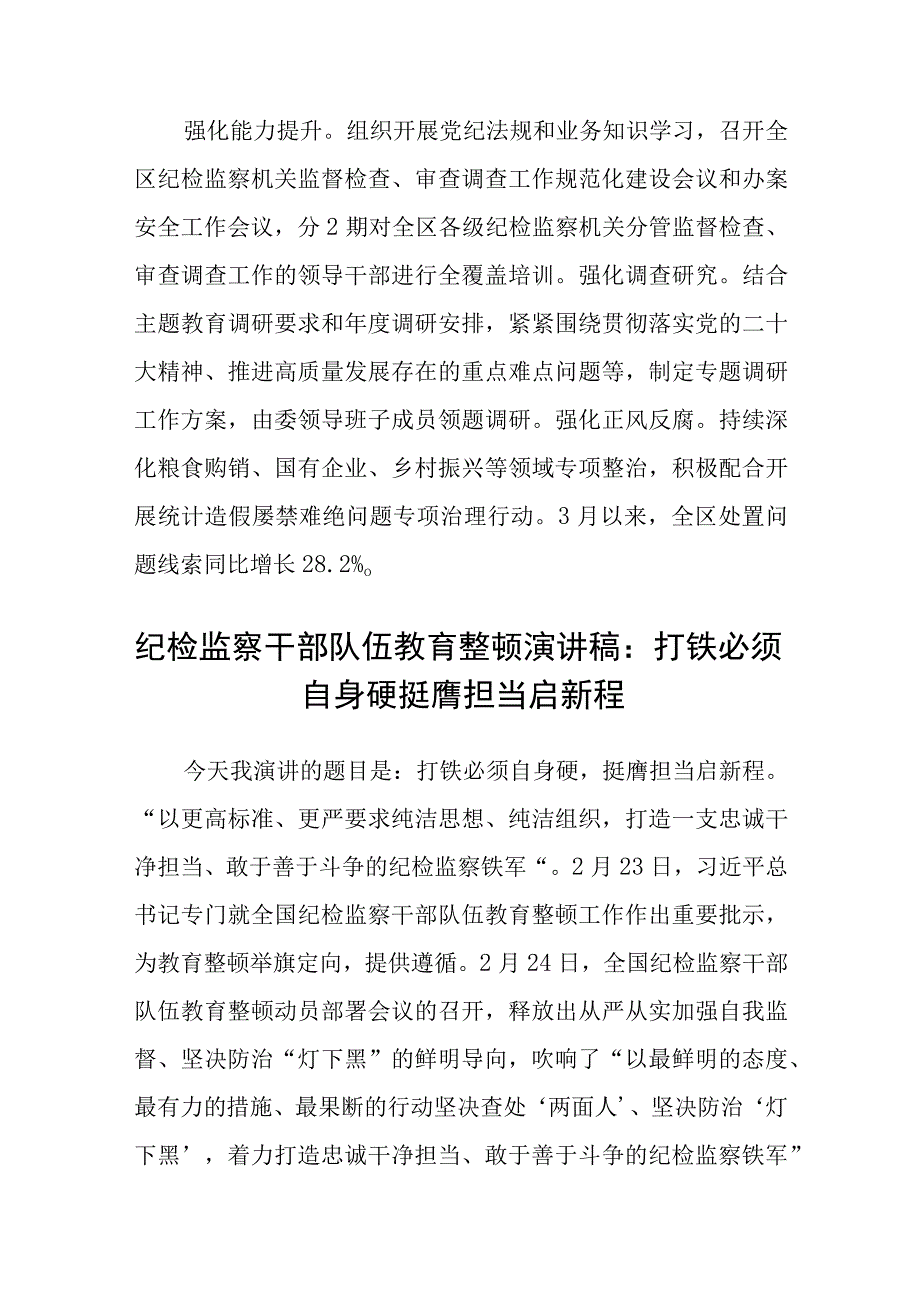 区纪委监委学习全国纪检监察干部队伍教育整顿工作推进会发言精选12篇.docx_第3页