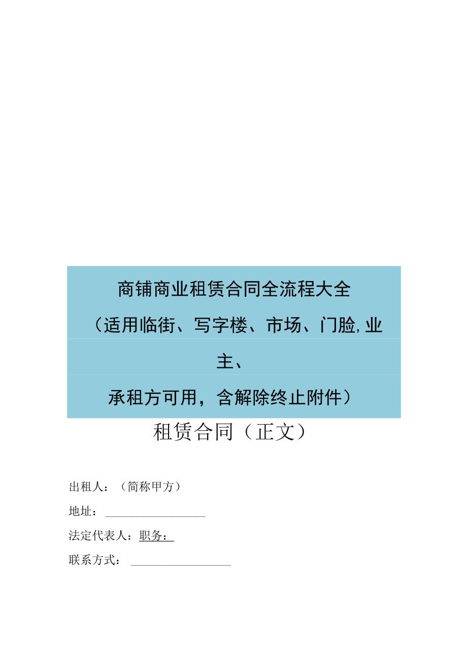 商铺商业租赁合同全流程大全适用临街写字楼市场门脸业主承租方可用含解除终止附件.docx_第1页