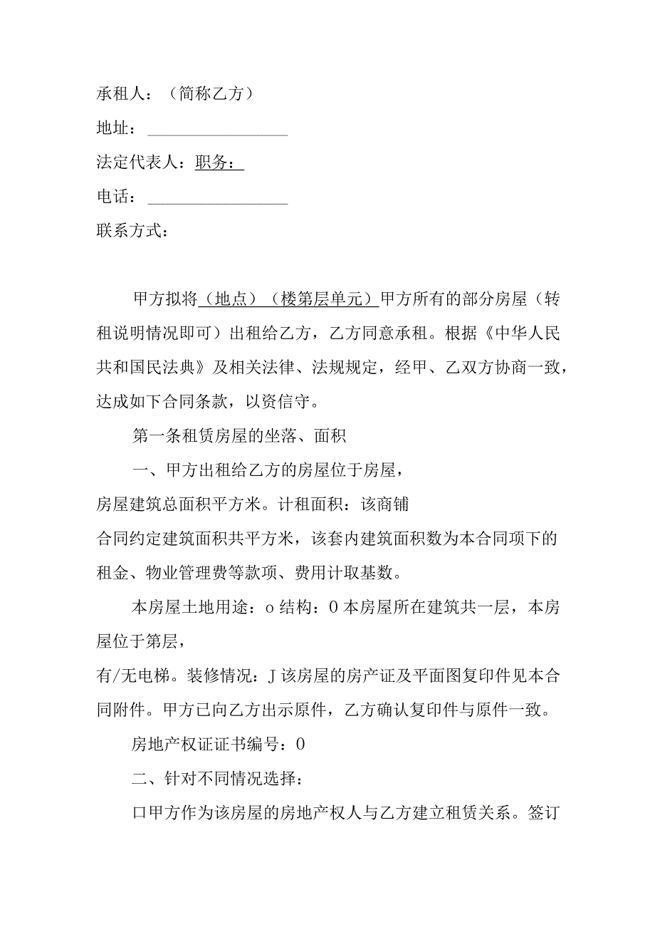 商铺商业租赁合同全流程大全适用临街写字楼市场门脸业主承租方可用含解除终止附件.docx_第2页