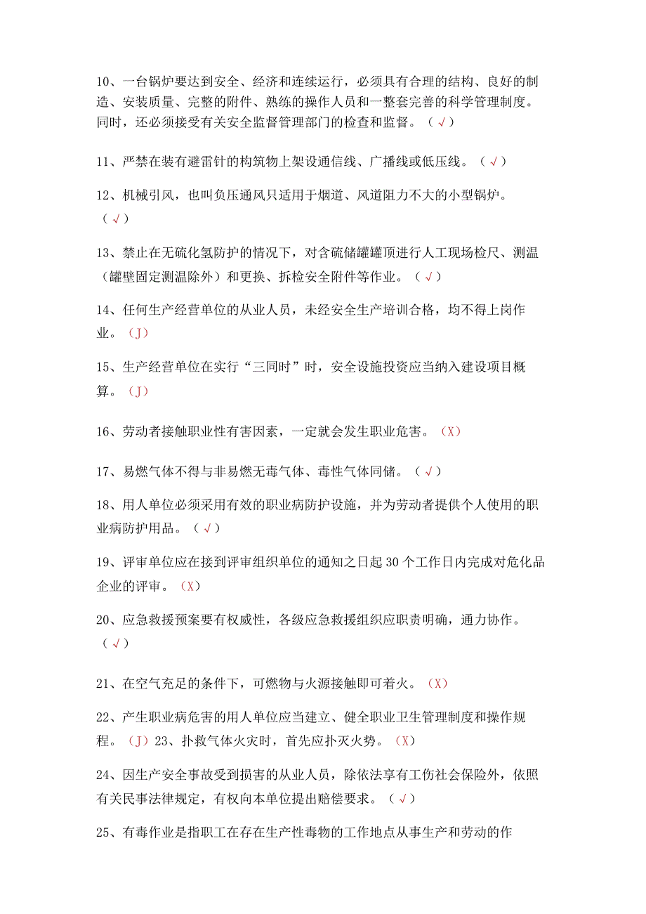 危化品生产安全管理员考试题 14.docx_第2页