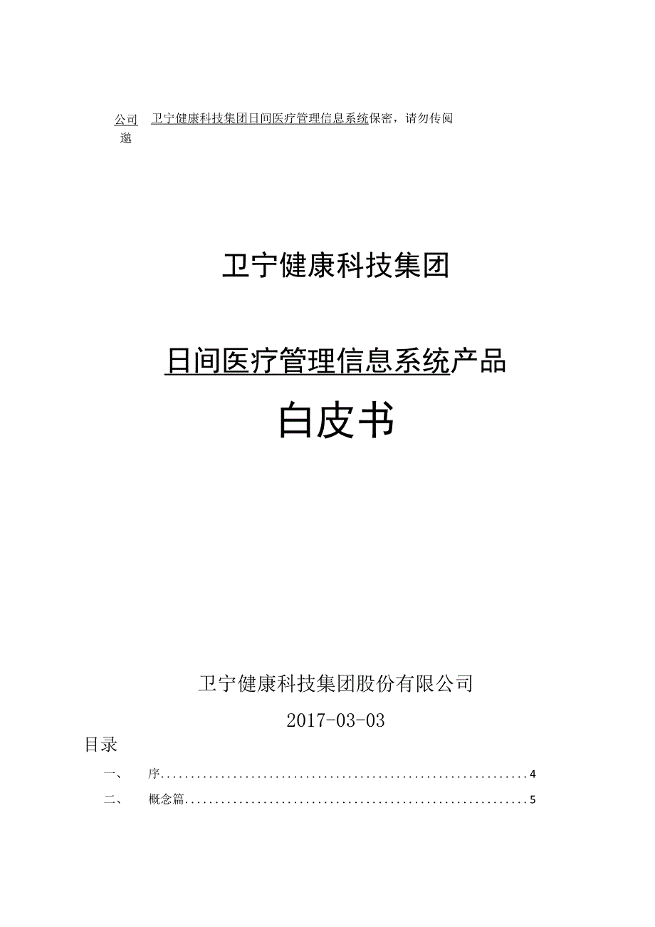 卫宁健康日间医疗白皮书0303.docx_第1页