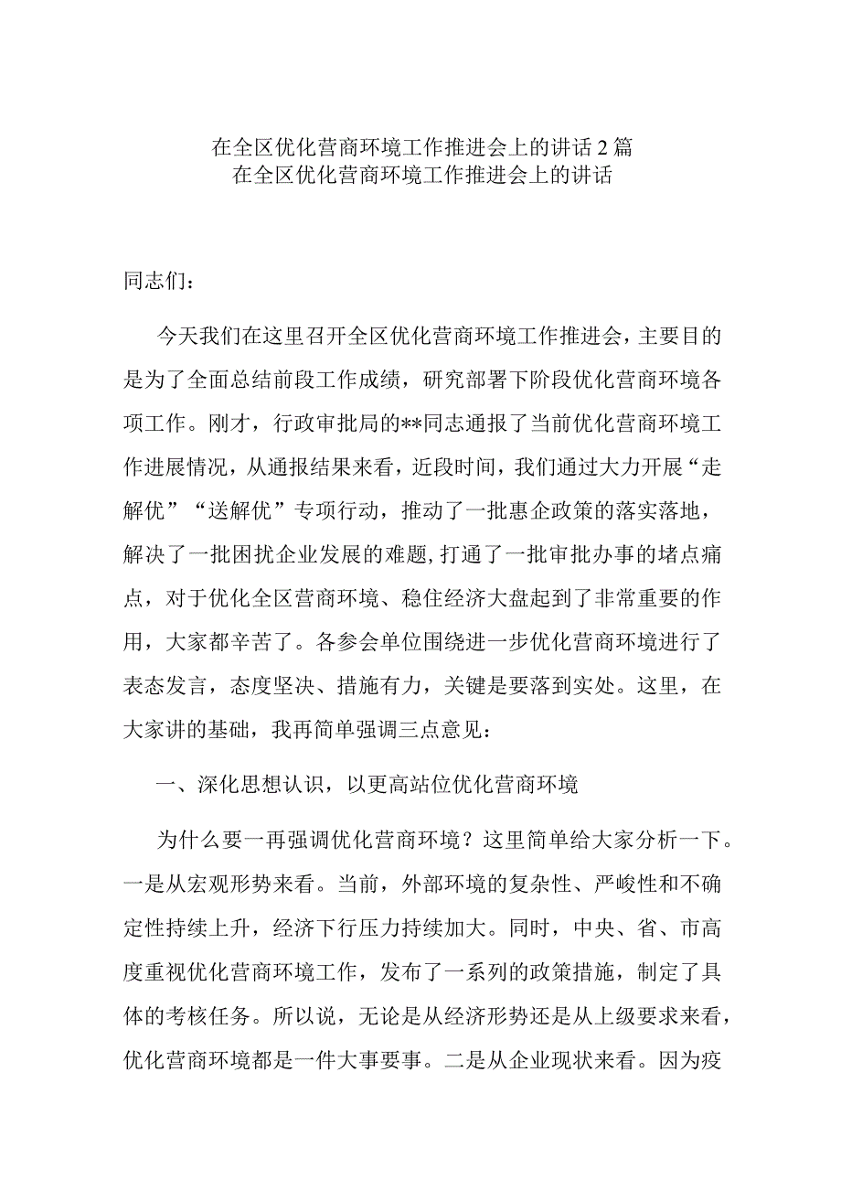 在全区优化营商环境工作推进会上的讲话2篇.docx_第1页