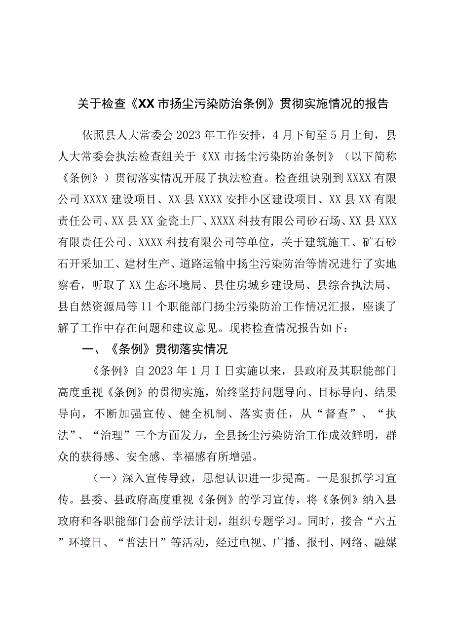 关于检查《扬尘污染防治条例》贯彻实施情况的报告.docx_第1页