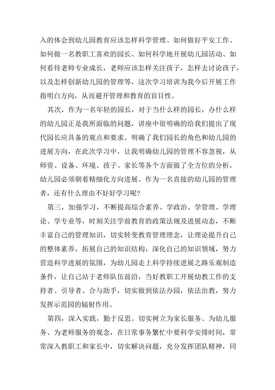 园长证学习心得体会模板8篇.docx_第3页