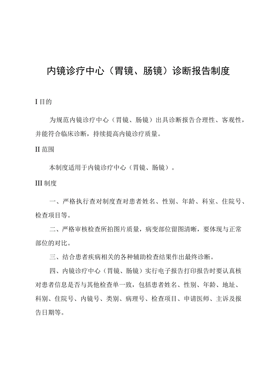 内镜诊疗中心胃镜肠镜诊断报告制度.docx_第1页