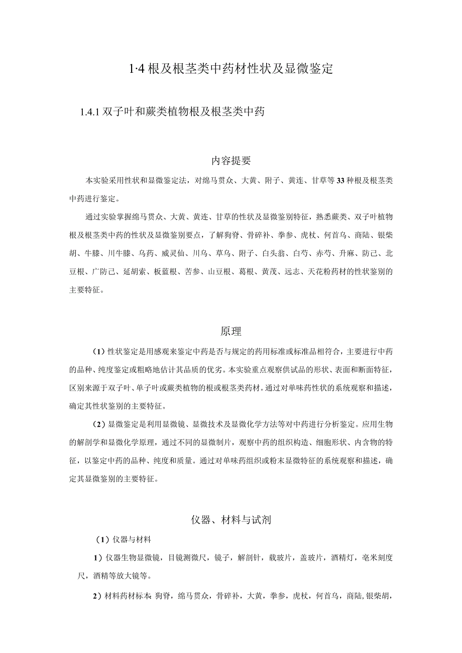 北中大中药鉴定学实验指导01基本实验4根及根茎类中药材性状及显微鉴定.docx_第1页